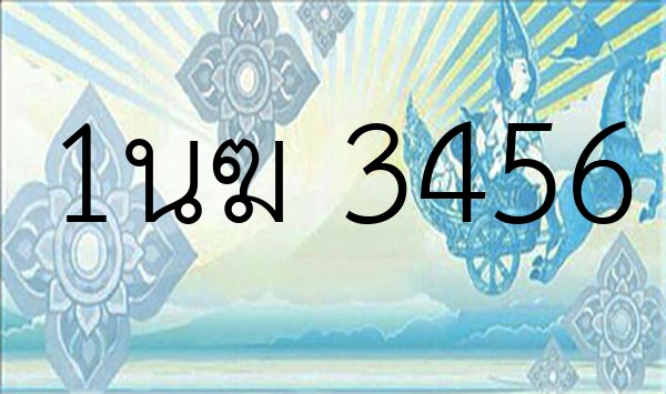 1นฆ 3456
